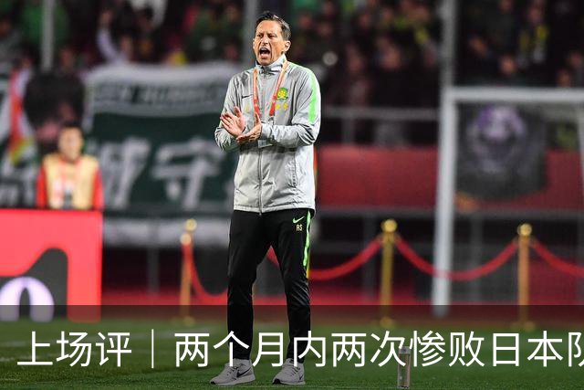 上场评｜两个月内两次惨败日本队，中国男篮输掉的远不止20分