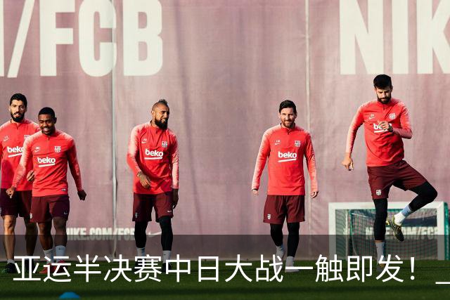 亚运半决赛中日大战一触即发！ 中国男篮需要保持内线优势