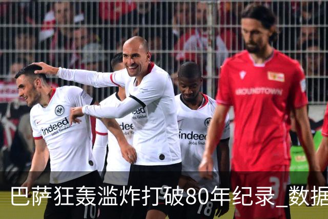 巴萨狂轰滥炸打破80年纪录 数据:塞维主场沦陷