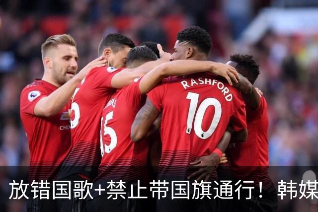 放错国歌+禁止带国旗通行！韩媒怒批：最糟糕的亚运会