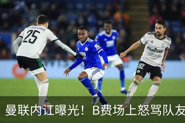 曼联内讧曝光！B费场上怒骂队友，续约谈判陷入僵局，俱乐部两难