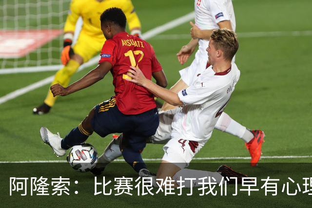 阿隆索：比赛很难打我们早有心理准备 现在还没法整场都保持强度