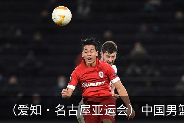 （爱知·名古屋亚运会）中国男篮无缘爱知·名古屋亚运会决赛